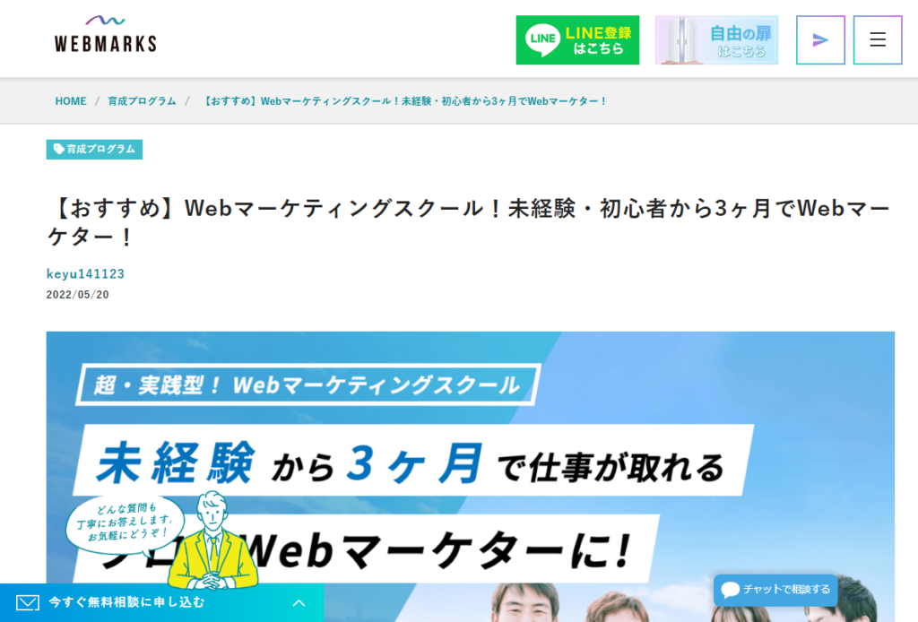 【おすすめ】Webマーケティングスクール！未経験・初心者から3ヶ月でWebマーケター！ – SEO特化型Webマーケター養成スクール