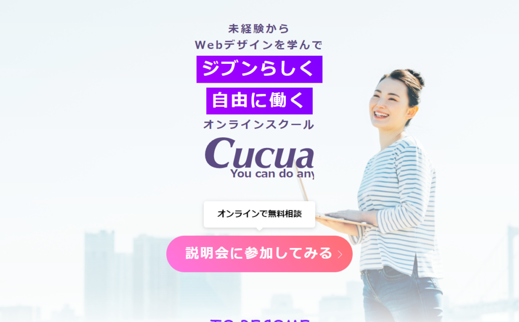 人気のWebスキルを学ぶなら - Cucua