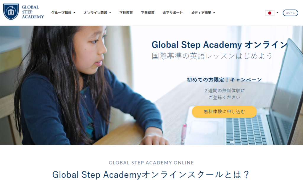 英会話を超える子供の英語学習｜Global Step Academyオンラインスクール