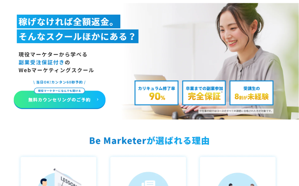 Be Marketer - Webマーケタースクール