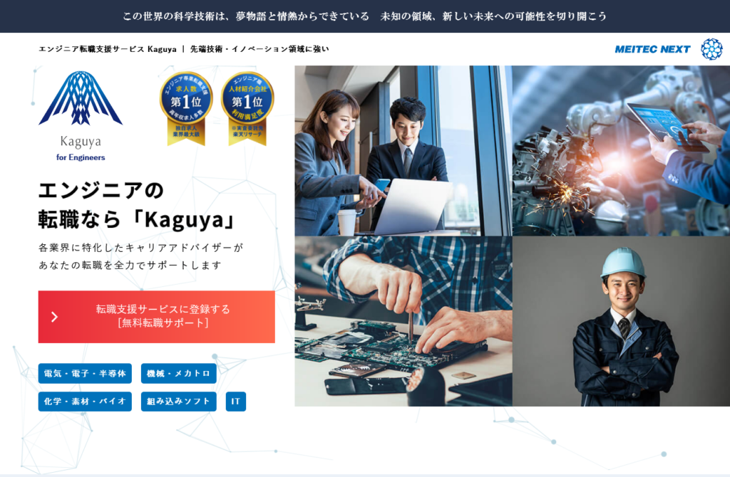 エンジニア転職支援サービス Kaguya ｜ 先端技術・イノベーション領域に強い