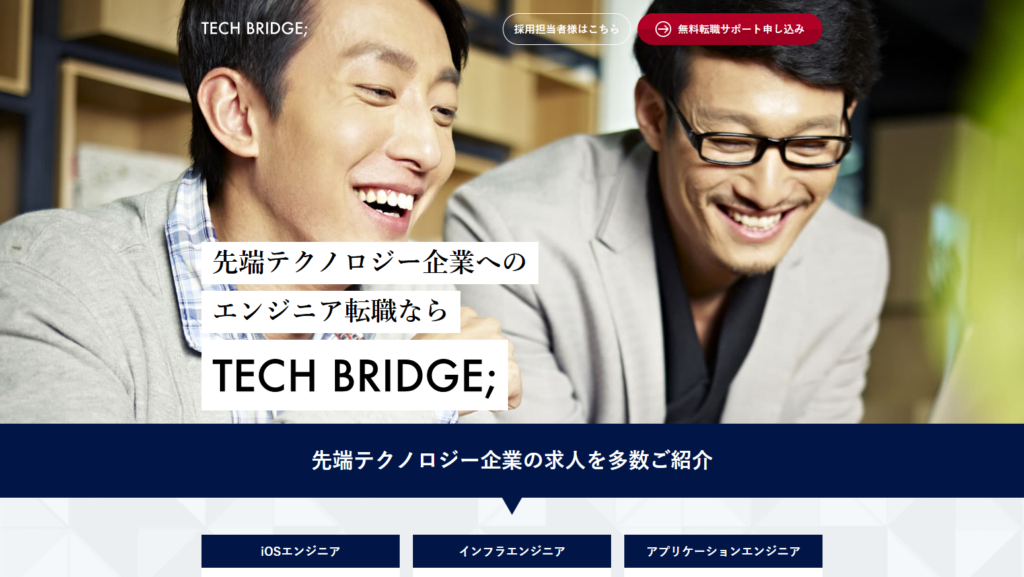先端テクノロジー企業へのエンジニア転職【TECH BRIDGE;】