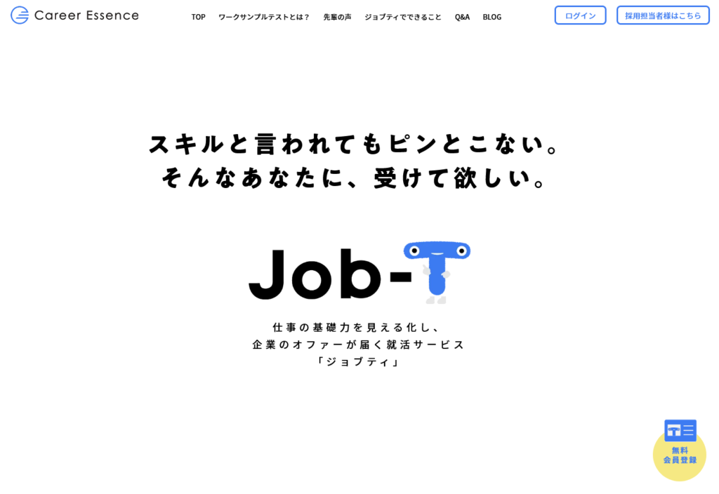 Job-T｜キャリアエッセンス