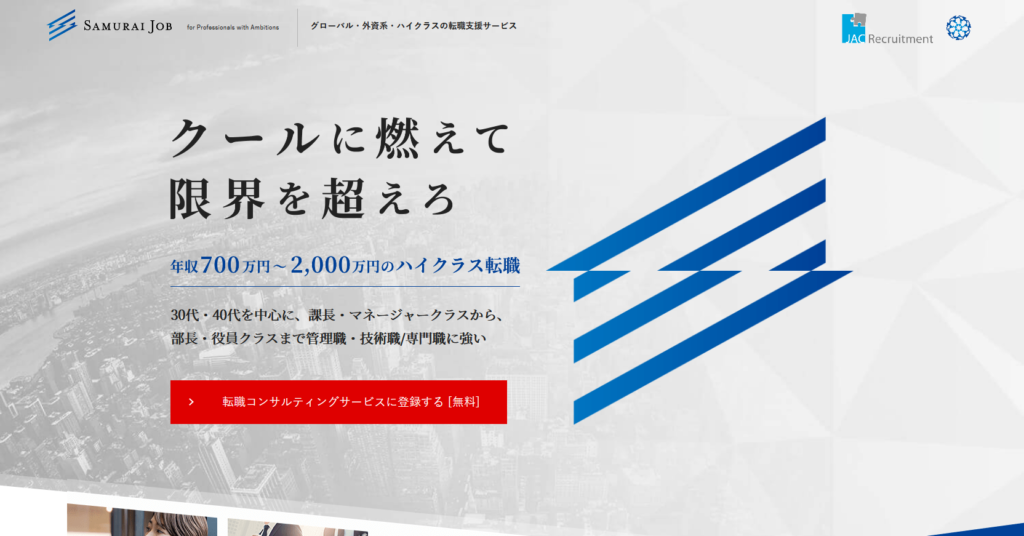 Samurai Job｜グローバル・外資系・ハイクラスの転職支援サービス