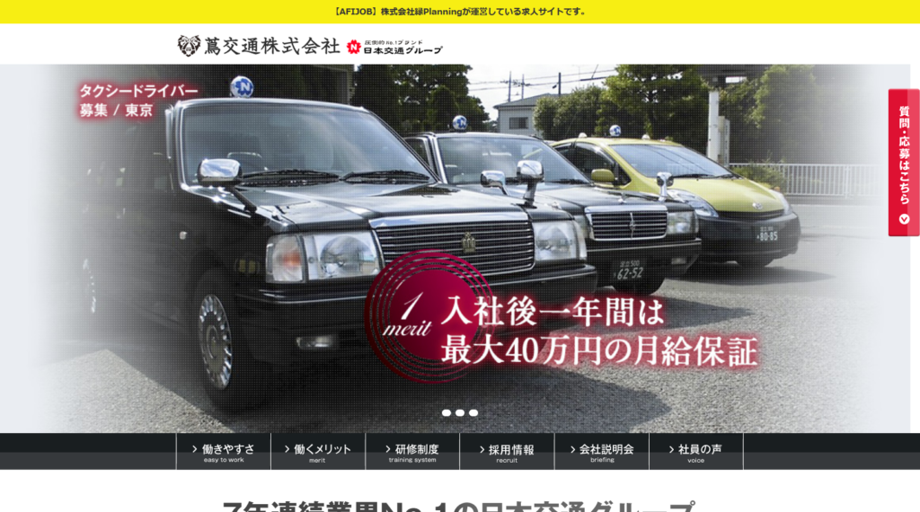 タクシードライバー募集／未経験歓迎｜入社後1年間、最大40万円の月給保証！