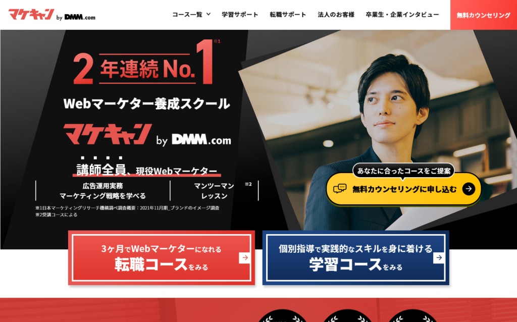 マケキャンbyDMM.com - 2年連続No.1Webマーケティングスクール