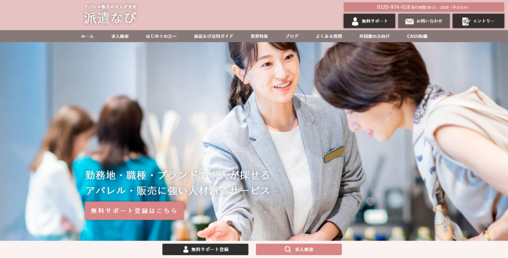 派遣なび – アパレル・ファッションに強い派遣専門の求人サイト