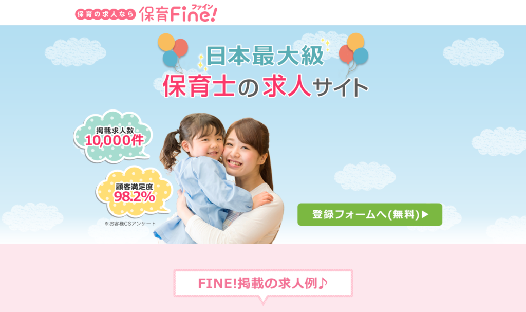 日本最大級 保育士求人サイト FINE!